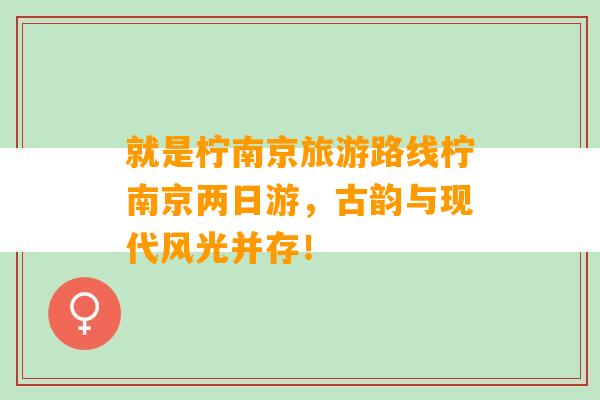 就是柠南京旅游路线柠南京两日游，古韵与现代风光并存！