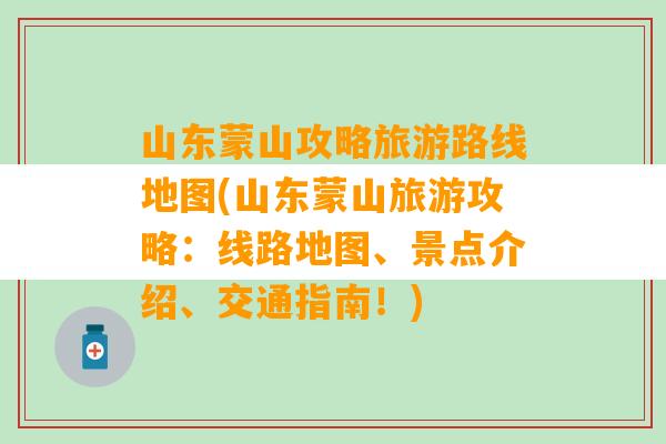 山东蒙山攻略旅游路线地图(山东蒙山旅游攻略：线路地图、景点介绍、交通指南！)