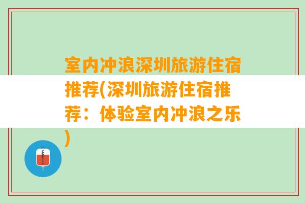 室内冲浪深圳旅游住宿推荐(深圳旅游住宿推荐：体验室内冲浪之乐)