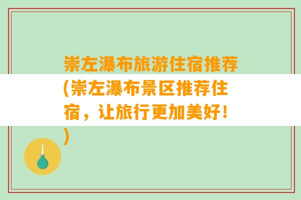 崇左瀑布旅游住宿推荐(崇左瀑布景区推荐住宿，让旅行更加美好！)