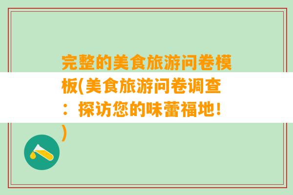 完整的美食旅游问卷模板(美食旅游问卷调查：探访您的味蕾福地！)