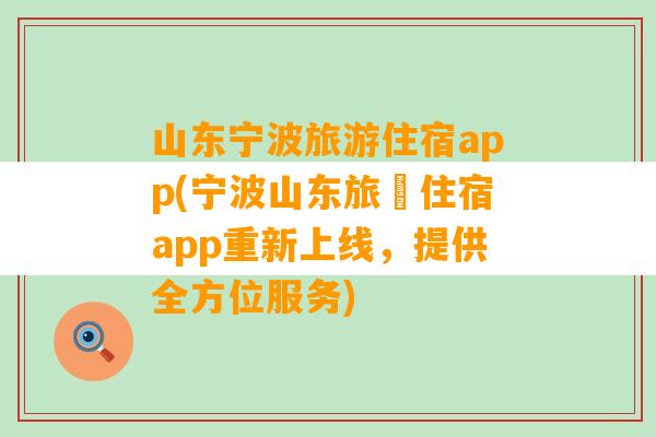 山东宁波旅游住宿app(宁波山东旅遊住宿app重新上线，提供全方位服务)