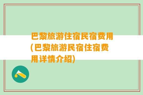 巴黎旅游住宿民宿费用(巴黎旅游民宿住宿费用详情介绍)