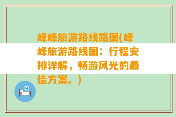 峰峰旅游路线路图(峰峰旅游路线图：行程安排详解，畅游风光的最佳方案。)