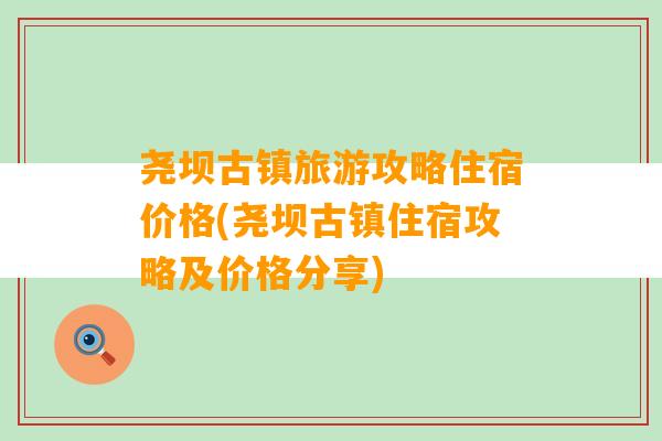 尧坝古镇旅游攻略住宿价格(尧坝古镇住宿攻略及价格分享)