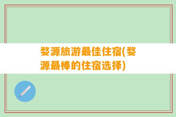 婺源旅游最佳住宿(婺源最棒的住宿选择)