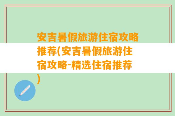 安吉暑假旅游住宿攻略推荐(安吉暑假旅游住宿攻略-精选住宿推荐)