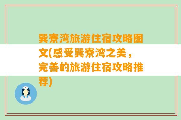 巽寮湾旅游住宿攻略图文(感受巽寮湾之美，完善的旅游住宿攻略推荐)