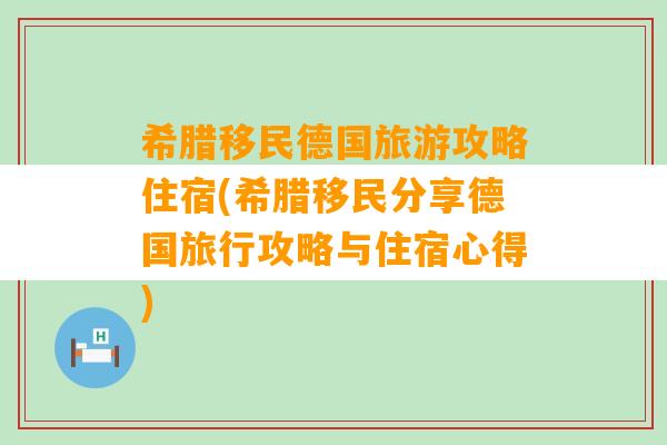 希腊移民德国旅游攻略住宿(希腊移民分享德国旅行攻略与住宿心得)