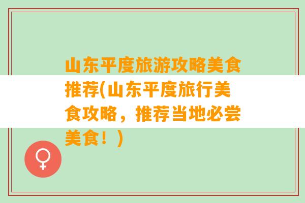 山东平度旅游攻略美食推荐(山东平度旅行美食攻略，推荐当地必尝美食！)