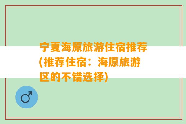 宁夏海原旅游住宿推荐(推荐住宿：海原旅游区的不错选择)