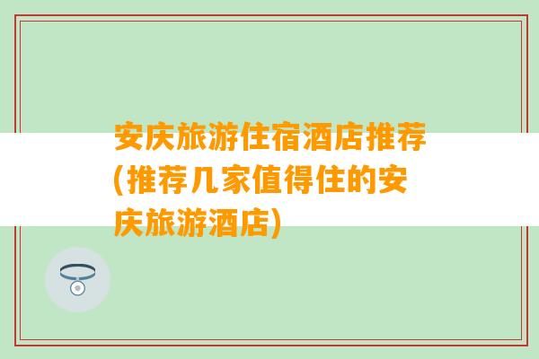 安庆旅游住宿酒店推荐(推荐几家值得住的安庆旅游酒店)