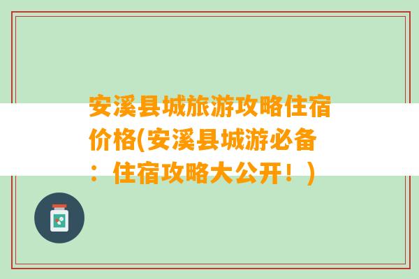 安溪县城旅游攻略住宿价格(安溪县城游必备：住宿攻略大公开！)