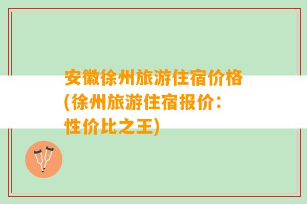 安徽徐州旅游住宿价格(徐州旅游住宿报价：性价比之王)