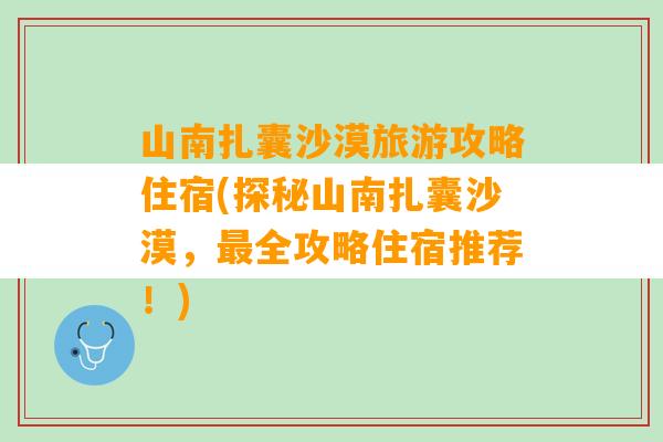 山南扎囊沙漠旅游攻略住宿(探秘山南扎囊沙漠，最全攻略住宿推荐！)