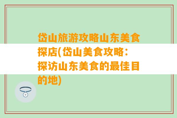 岱山旅游攻略山东美食探店(岱山美食攻略：探访山东美食的最佳目的地)