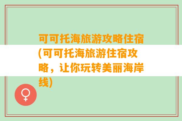 可可托海旅游攻略住宿(可可托海旅游住宿攻略，让你玩转美丽海岸线)