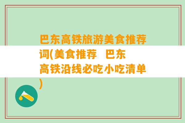 巴东高铁旅游美食推荐词(美食推荐  巴东高铁沿线必吃小吃清单)