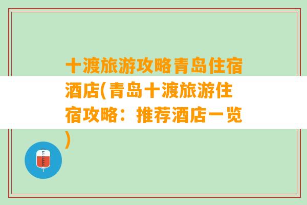 十渡旅游攻略青岛住宿酒店(青岛十渡旅游住宿攻略：推荐酒店一览)