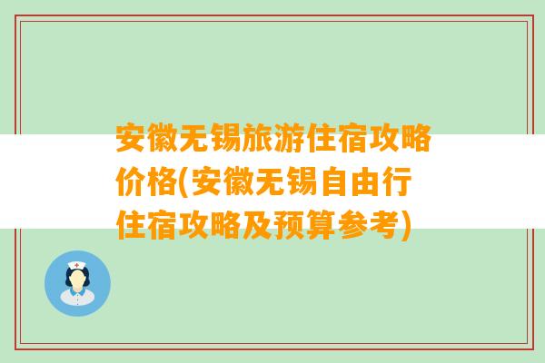 安徽无锡旅游住宿攻略价格(安徽无锡自由行住宿攻略及预算参考)