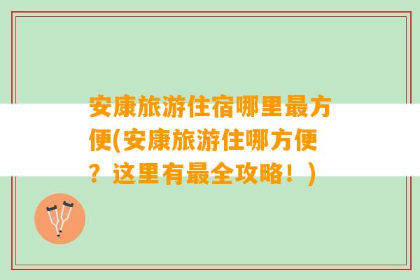 安康旅游住宿哪里最方便(安康旅游住哪方便？这里有最全攻略！)