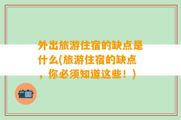 外出旅游住宿的缺点是什么(旅游住宿的缺点，你必须知道这些！)