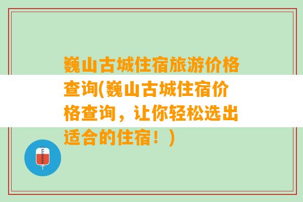 巍山古城住宿旅游价格查询(巍山古城住宿价格查询，让你轻松选出适合的住宿！)