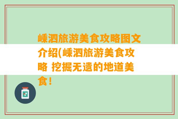 嵊泗旅游美食攻略图文介绍(嵊泗旅游美食攻略 挖掘无遗的地道美食！