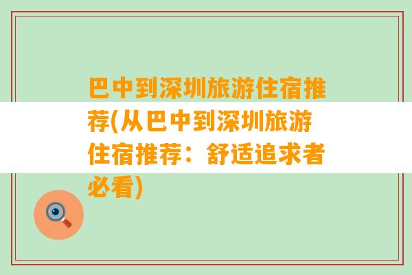 巴中到深圳旅游住宿推荐(从巴中到深圳旅游住宿推荐：舒适追求者必看)