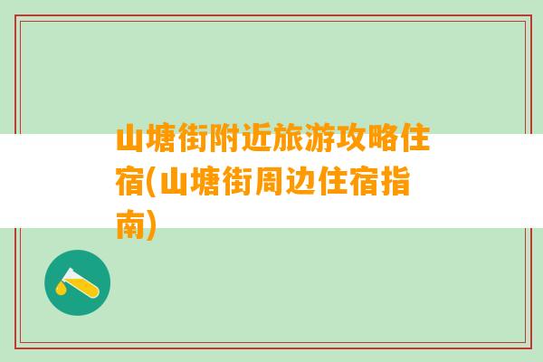 山塘街附近旅游攻略住宿(山塘街周边住宿指南)