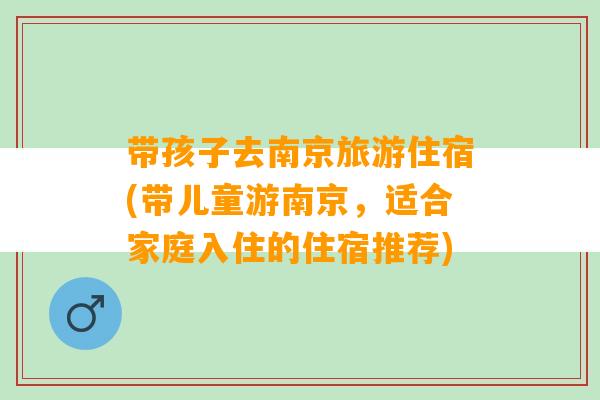 带孩子去南京旅游住宿(带儿童游南京，适合家庭入住的住宿推荐)