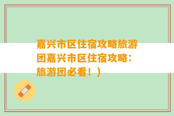 嘉兴市区住宿攻略旅游团嘉兴市区住宿攻略：旅游团必看！)