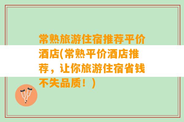 常熟旅游住宿推荐平价酒店(常熟平价酒店推荐，让你旅游住宿省钱不失品质！)