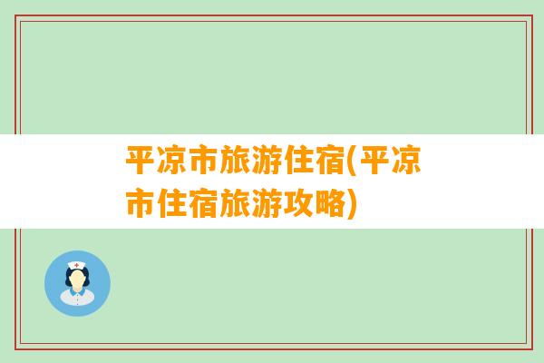 平凉市旅游住宿(平凉市住宿旅游攻略)