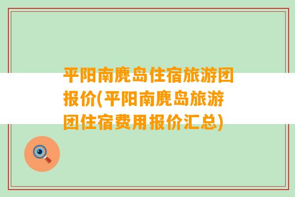 平阳南麂岛住宿旅游团报价(平阳南麂岛旅游团住宿费用报价汇总)