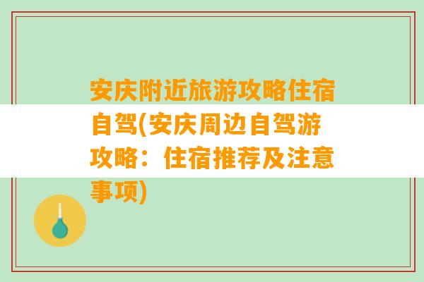 安庆附近旅游攻略住宿自驾(安庆周边自驾游攻略：住宿推荐及注意事项)