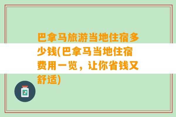 巴拿马旅游当地住宿多少钱(巴拿马当地住宿费用一览，让你省钱又舒适)