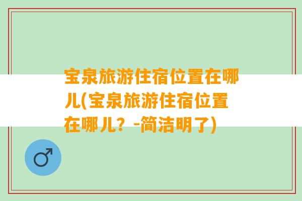 宝泉旅游住宿位置在哪儿(宝泉旅游住宿位置在哪儿？-简洁明了)