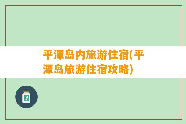 平潭岛内旅游住宿(平潭岛旅游住宿攻略)