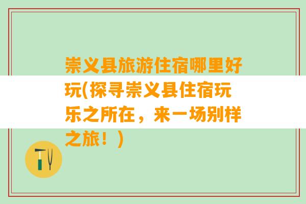 崇义县旅游住宿哪里好玩(探寻崇义县住宿玩乐之所在，来一场别样之旅！)