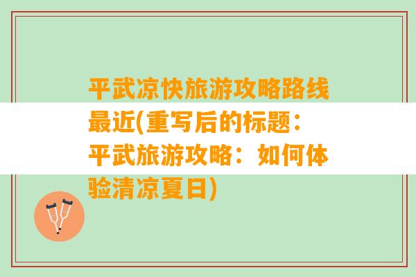 平武凉快旅游攻略路线最近(重写后的标题：平武旅游攻略：如何体验清凉夏日)