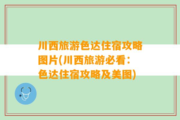 川西旅游色达住宿攻略图片(川西旅游必看：色达住宿攻略及美图)