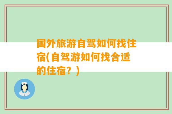 国外旅游自驾如何找住宿(自驾游如何找合适的住宿？)