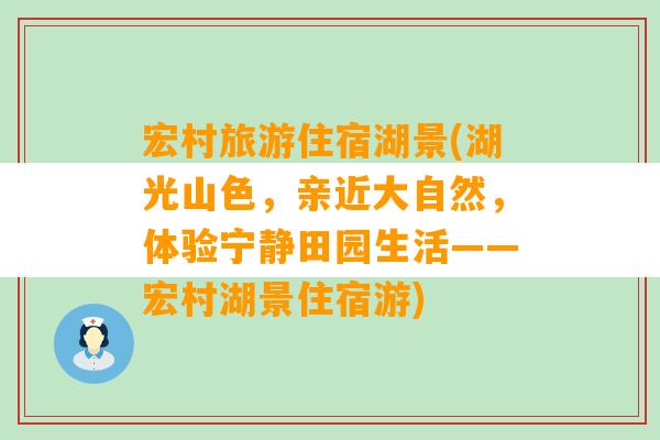 宏村旅游住宿湖景(湖光山色，亲近大自然，体验宁静田园生活——宏村湖景住宿游)