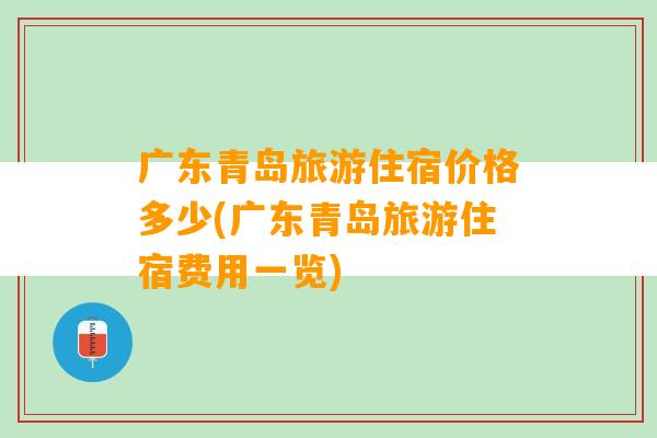 广东青岛旅游住宿价格多少(广东青岛旅游住宿费用一览)