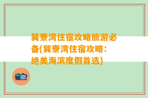 巽寮湾住宿攻略旅游必备(巽寮湾住宿攻略：绝美海滨度假首选)