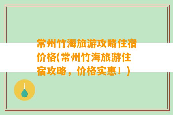 常州竹海旅游攻略住宿价格(常州竹海旅游住宿攻略，价格实惠！)