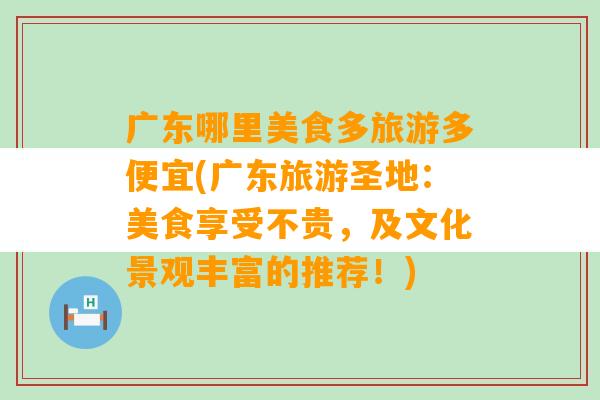 广东哪里美食多旅游多便宜(广东旅游圣地：美食享受不贵，及文化景观丰富的推荐！)