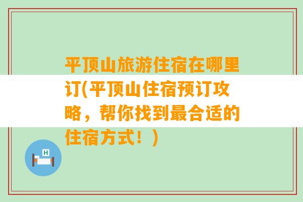平顶山旅游住宿在哪里订(平顶山住宿预订攻略，帮你找到最合适的住宿方式！)