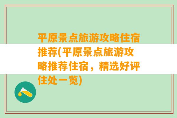 平原景点旅游攻略住宿推荐(平原景点旅游攻略推荐住宿，精选好评住处一览)